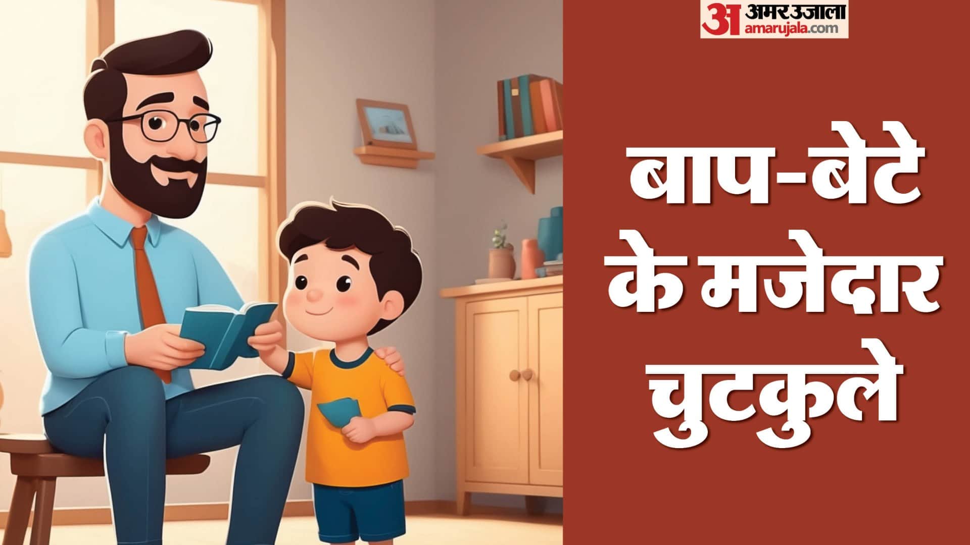 बाप बेटा जोक्स