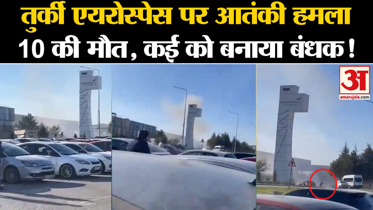 Terror Attack In Turkey:तुर्की एयरोस्पेस पर आतंकी हमला 10 की मौत, कई को बनाया बंधक!