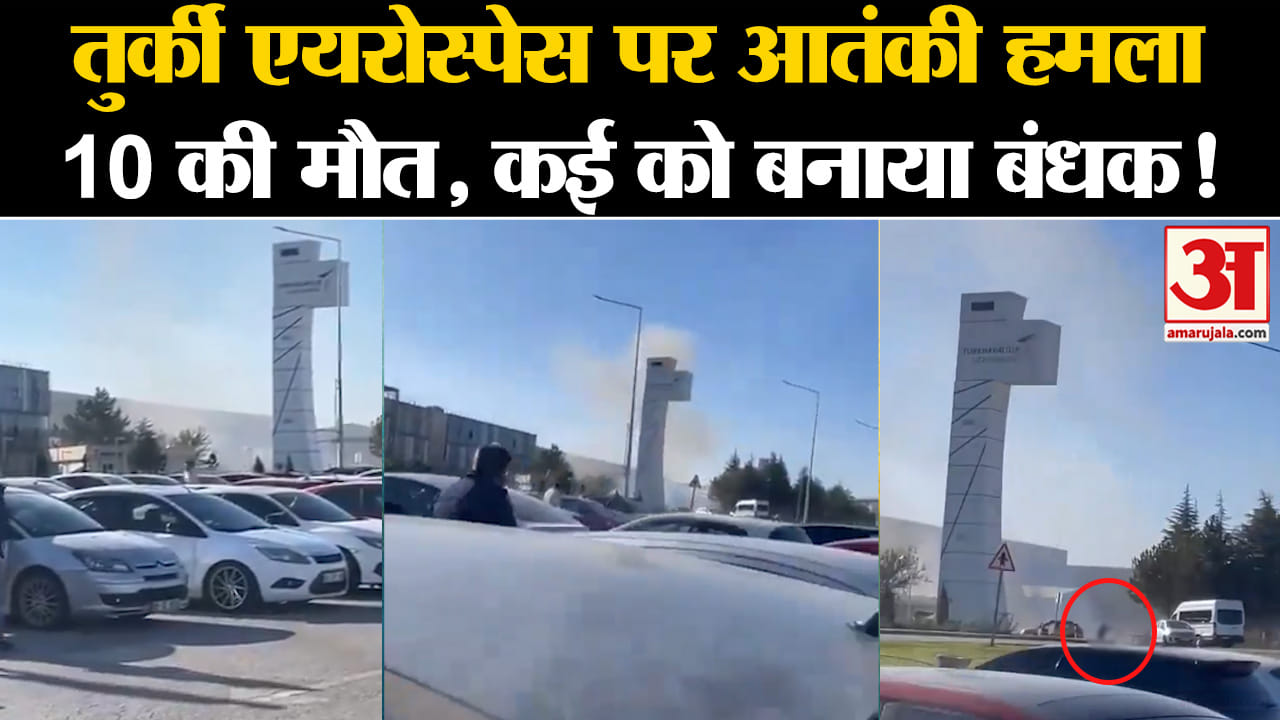 Terror Attack In Turkey:तुर्की एयरोस्पेस पर आतंकी हमला 10 की मौत, कई को बनाया बंधक!