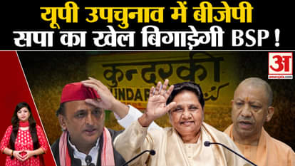 BSP will spoil the game of BJP-SP on this seat in UP by-election!