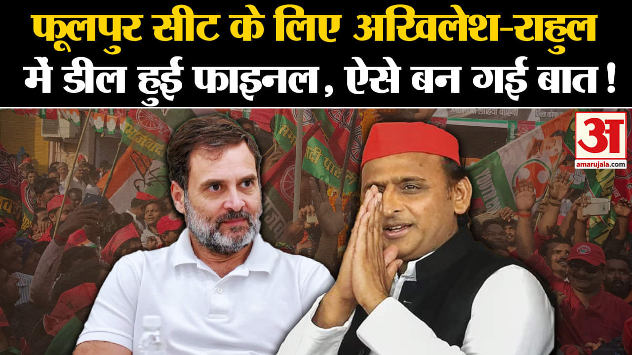 UP ByElections 2024:राहुल और अखिलेश में फुलपुर सीट पर बनी बात, सीटों को लेकर सपा का बड़ा दांव