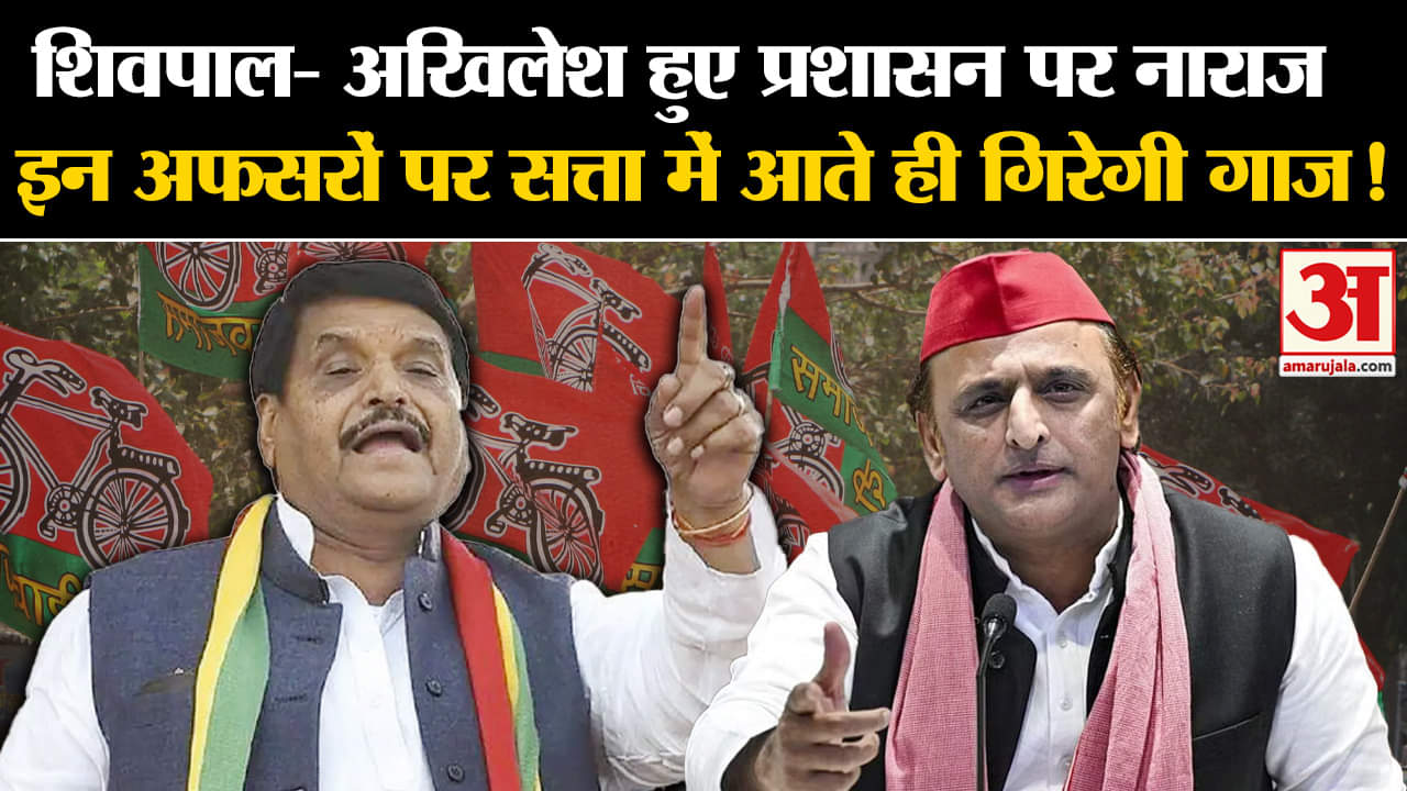 UP ByElections 2024:शिवपाल- अखिलेश हुए प्रशासन पर नाराज, सत्ता में आते ही गिराएंगे अफसरों पर गाज!