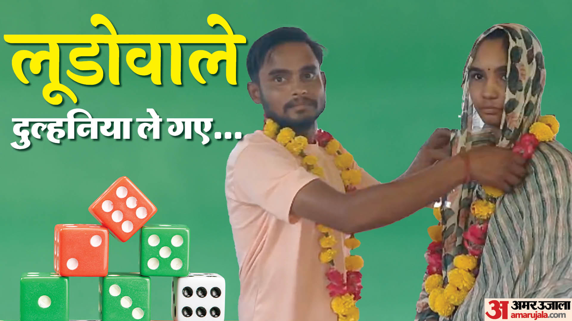 छतरपुर में लूडो खेलते-खेलते प्यार में पड़े युगल ने शादी रचा ली।