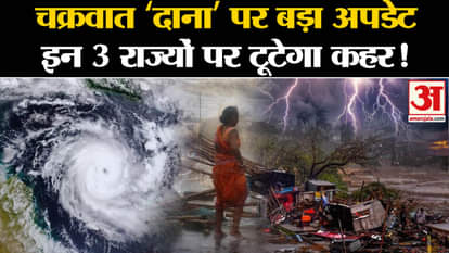 cyclone dana update imd alert 3 states including bihar and up
