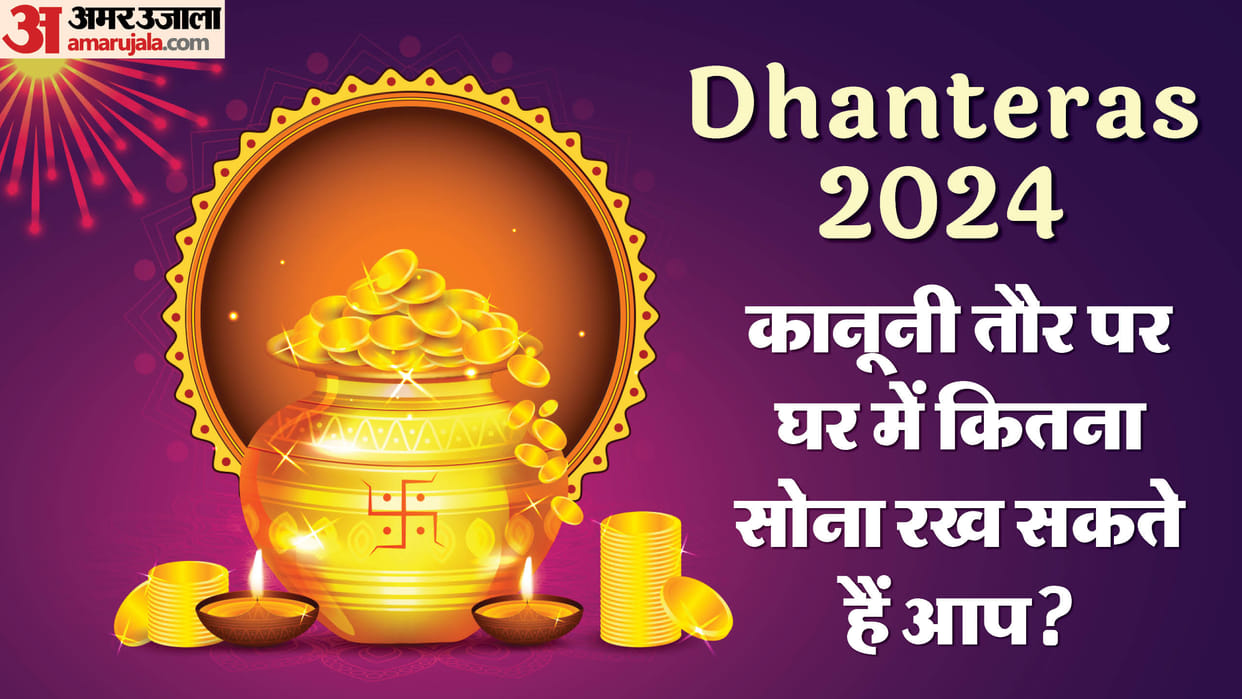 Dhanteras 2024: What Is The Gold Storage Limit At Home In India