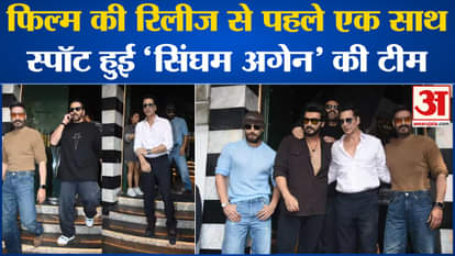 Bollywood News: Singham Again team spotted together before the release of the film