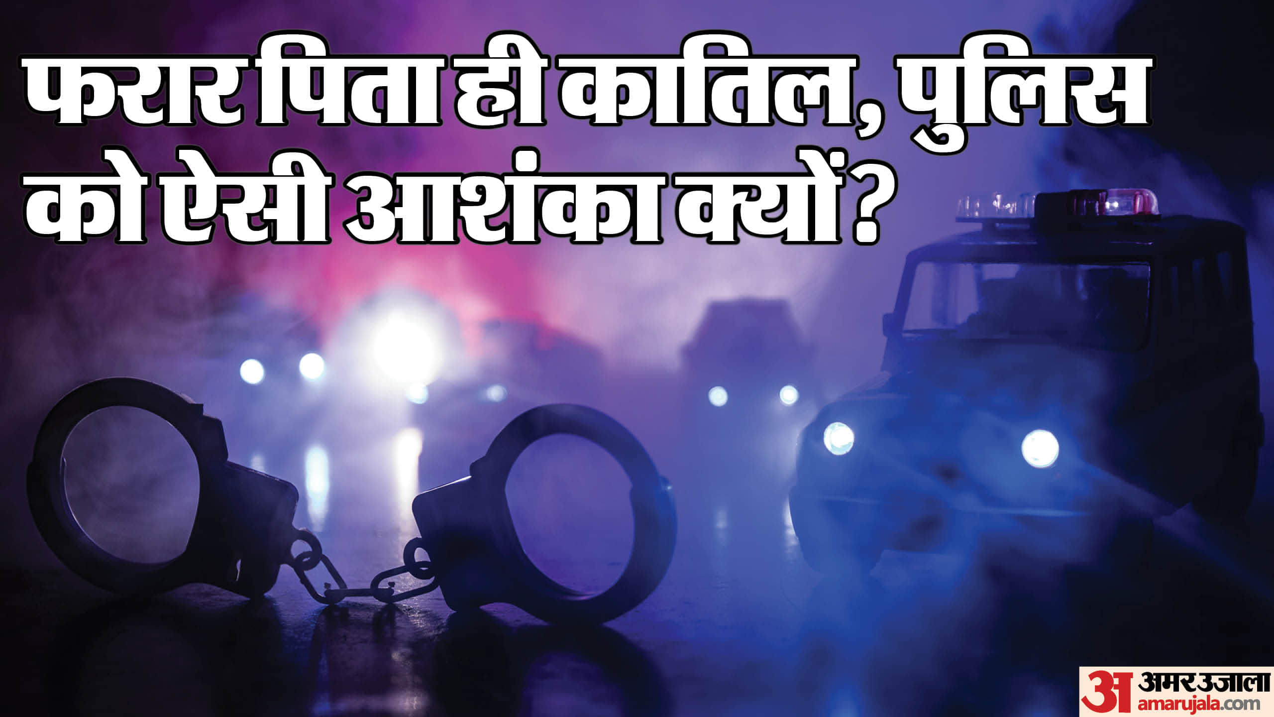 पुलिस कर रही आरोपी पिता की तलाश।