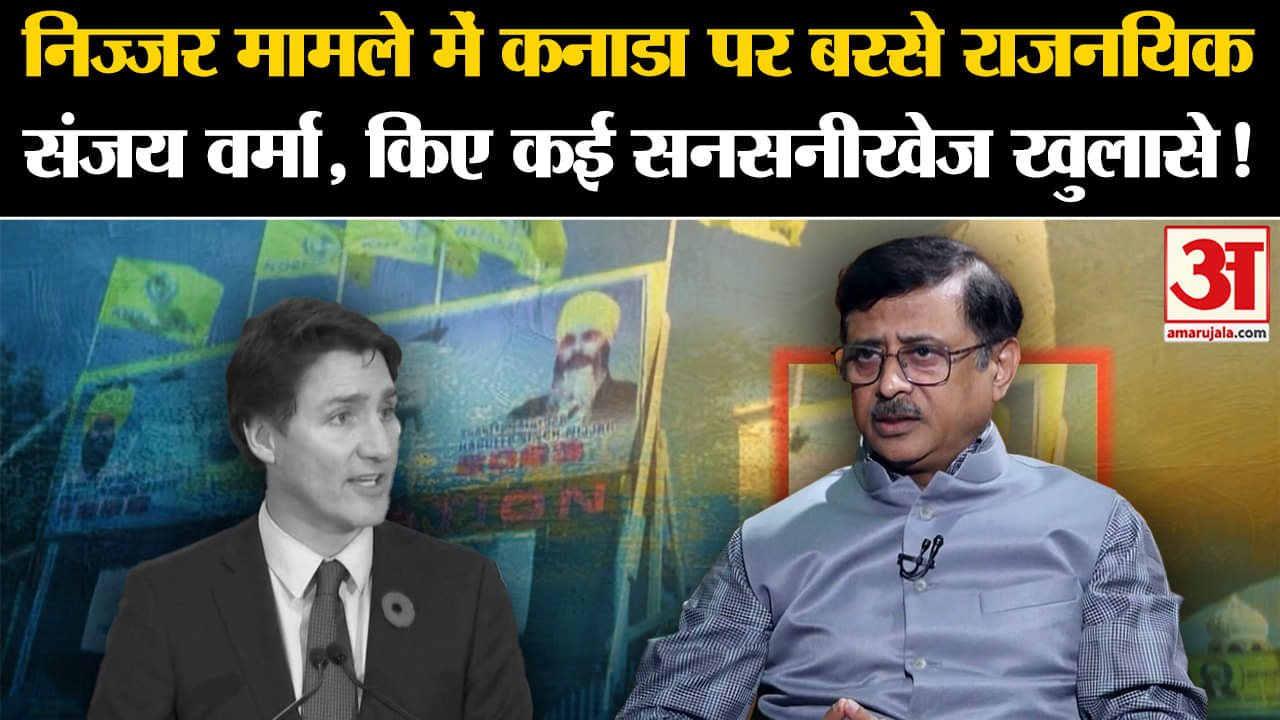 India-Canada Row: निज्जर मामले में कनाडा पर बरसे राजनयिक संजय वर्मा, किए कई सनसनीखेज खुलासे!