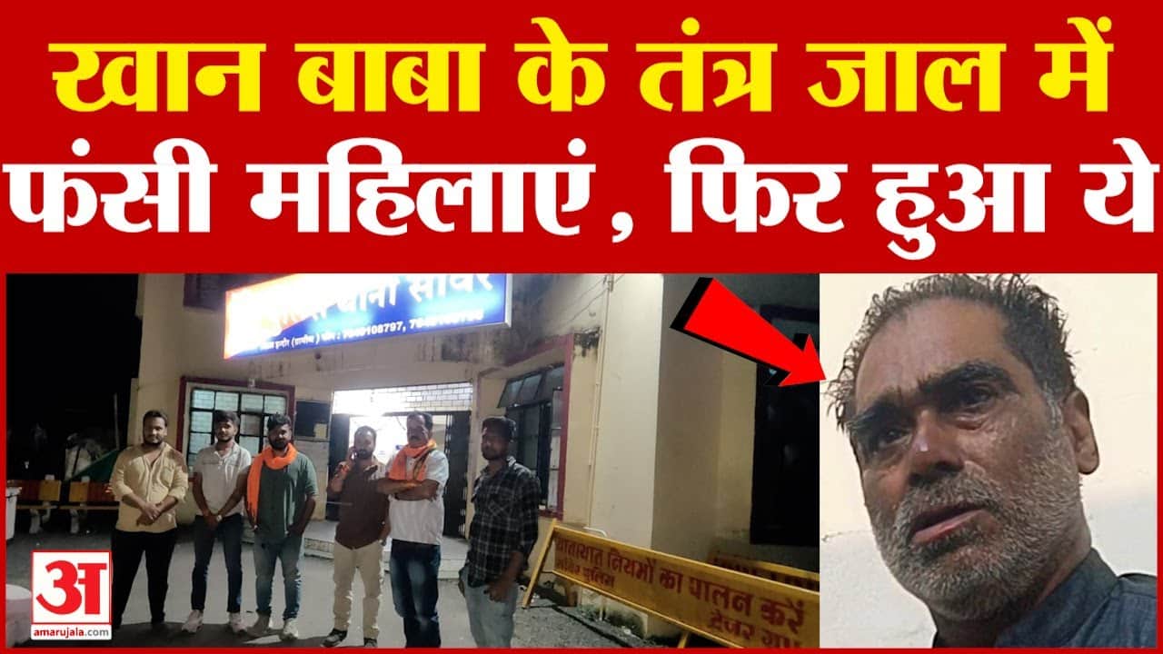 Indore News: तांत्रिक खान बाबा ने ताबीज बांधकर किया परेशान महिलाओं का शोषण, अब हुआ ये