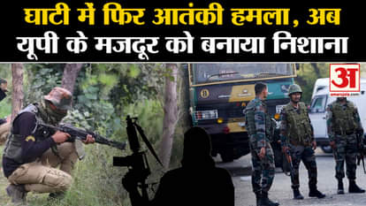 Terrorist attack in Tral of Jammu & Kashmir, non-Kashmiri citizen targeted | Amar Ujala | J&K |
