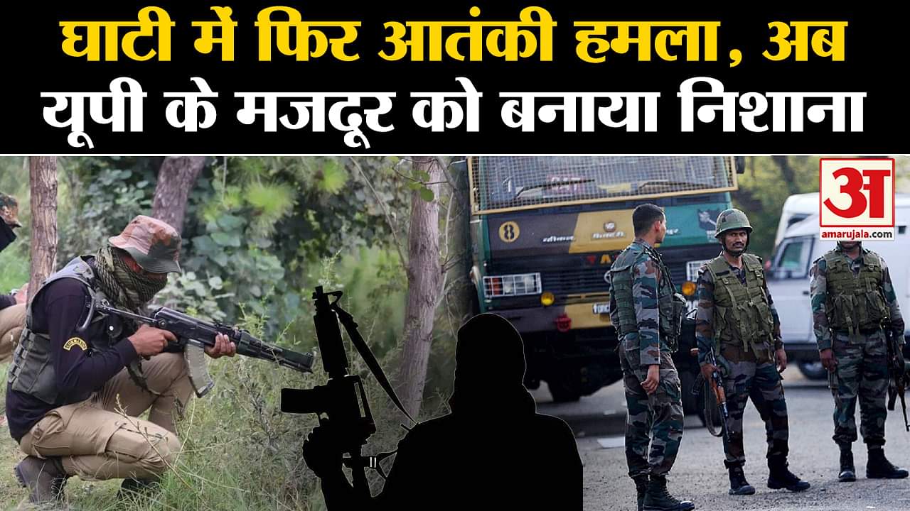Jammu & Kashmir  के त्राल में आतंकी हमला, गैर-कश्मीरी नागरिक को बनाया शिकार | Amar Ujala | J&K |