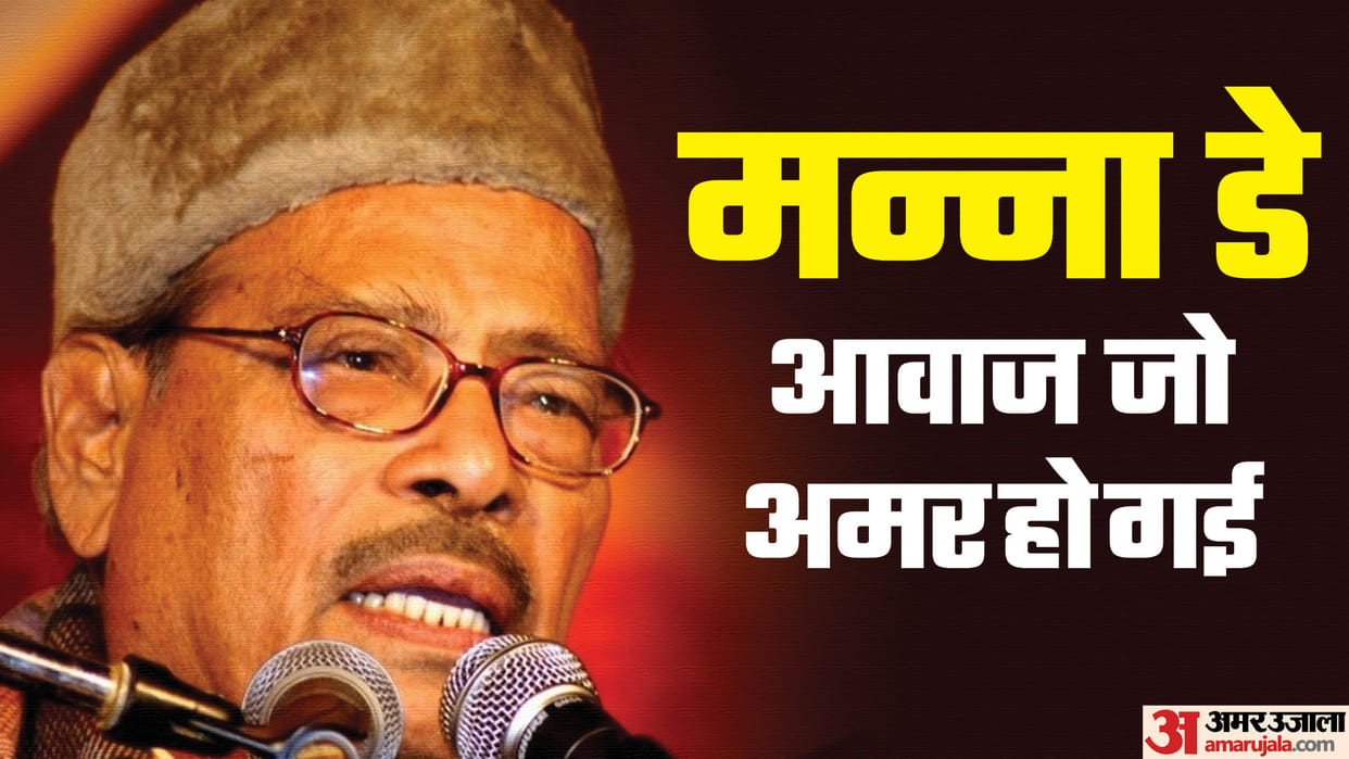 Manna Dey Death Anniversary first choice for difficult songs his songs still mesmerize