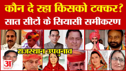 Rajasthan Election 2024 : उपचुनाव में कौन दे रहा किसको टक्कर? सियासी समीकरण | Congress | BJP