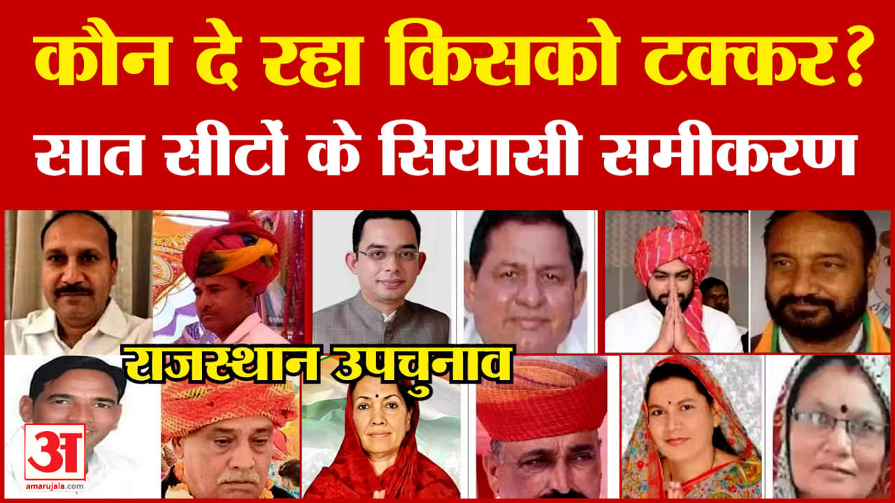 Rajasthan Election 2024 : उपचुनाव में कौन दे रहा किसको टक्कर? सियासी समीकरण | Congress | BJP