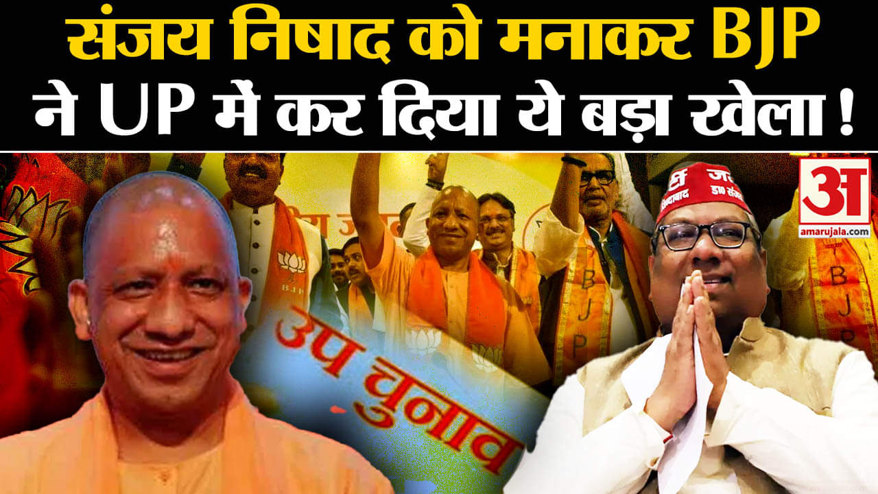 UP By Election 2024:संजय निषाद को मनाकर BJP ने UP में कर दिया ये बड़ा खेला अखिलेश आए टेंशन में !
