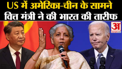 US: Nirmala Sitharaman hinted, said this about India in the US | Amar Ujala|
