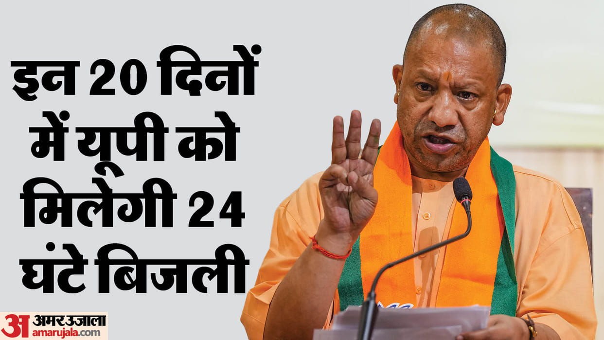 CM Yogi announced: The entire state will get 24 hours electricity from 28 October to 15 November, decision tak
