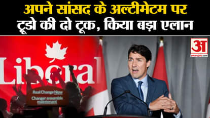 Canada PM: Justin Trudeau made a big announcement on the ultimatum of MPs | Amar Ujala |