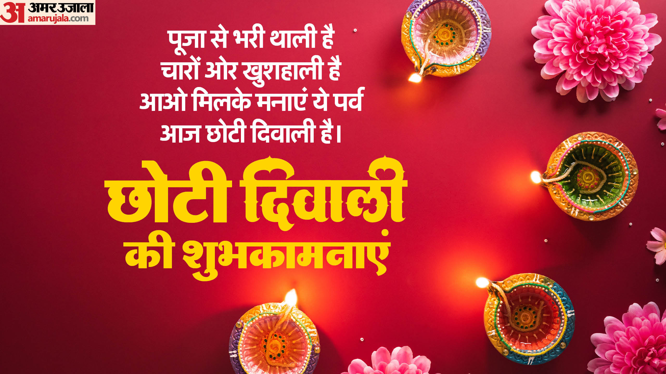Happy Chhoti Diwali 2024 Wishes in Hindi Shayari Quotes Images Gif greetings wallpapers