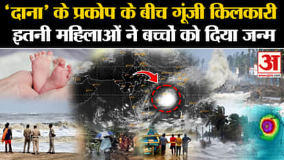 Cyclone Dana: Amid the fury of 'Dana', a cry of joy resonated, good news came from the relief camp! | Amar Uja