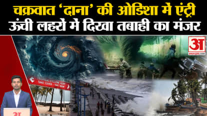 Cyclone DANA: Cyclone 'Dana' enters Odisha, trees broken in many areas, alert issued. Toofan. PM Modi