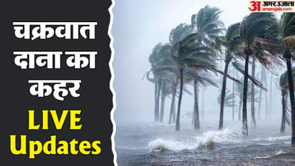 चक्रवाती तूफान दाना ओडिशा के तट से टकराया