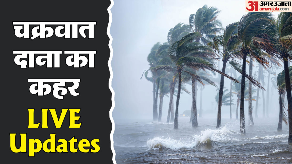 Cyclone Dana Update Odisha West Bengal IMD Landfall Wind CM Majhi Mamata review NDRF relief camp news in hindi