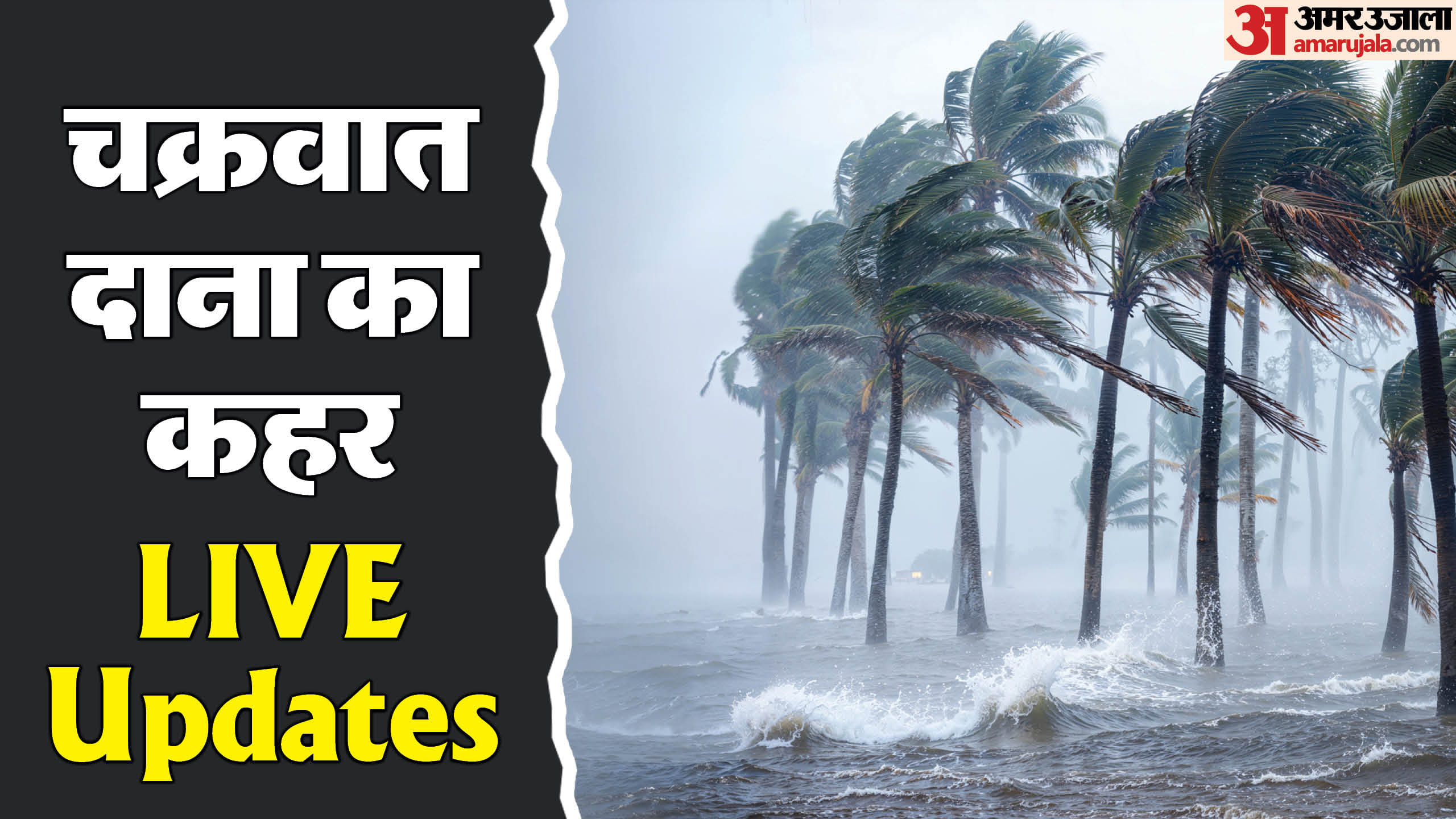 चक्रवाती तूफान दाना ओडिशा के तट से टकराया