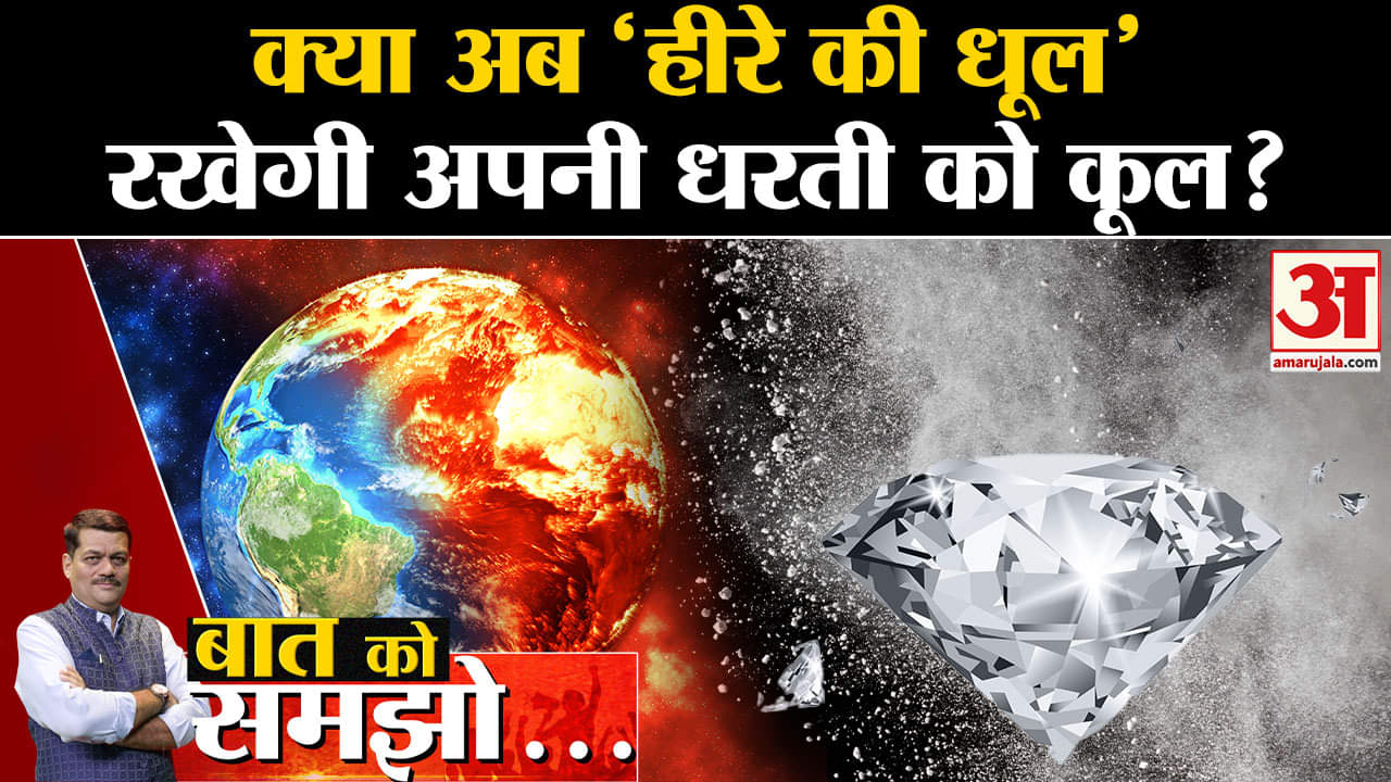 Global Warming: 'हीरे की धूल' के छिड़काव से कम होगी धरती की गर्मी? वैज्ञानिकों ने खोजा अनोखा तरीका!