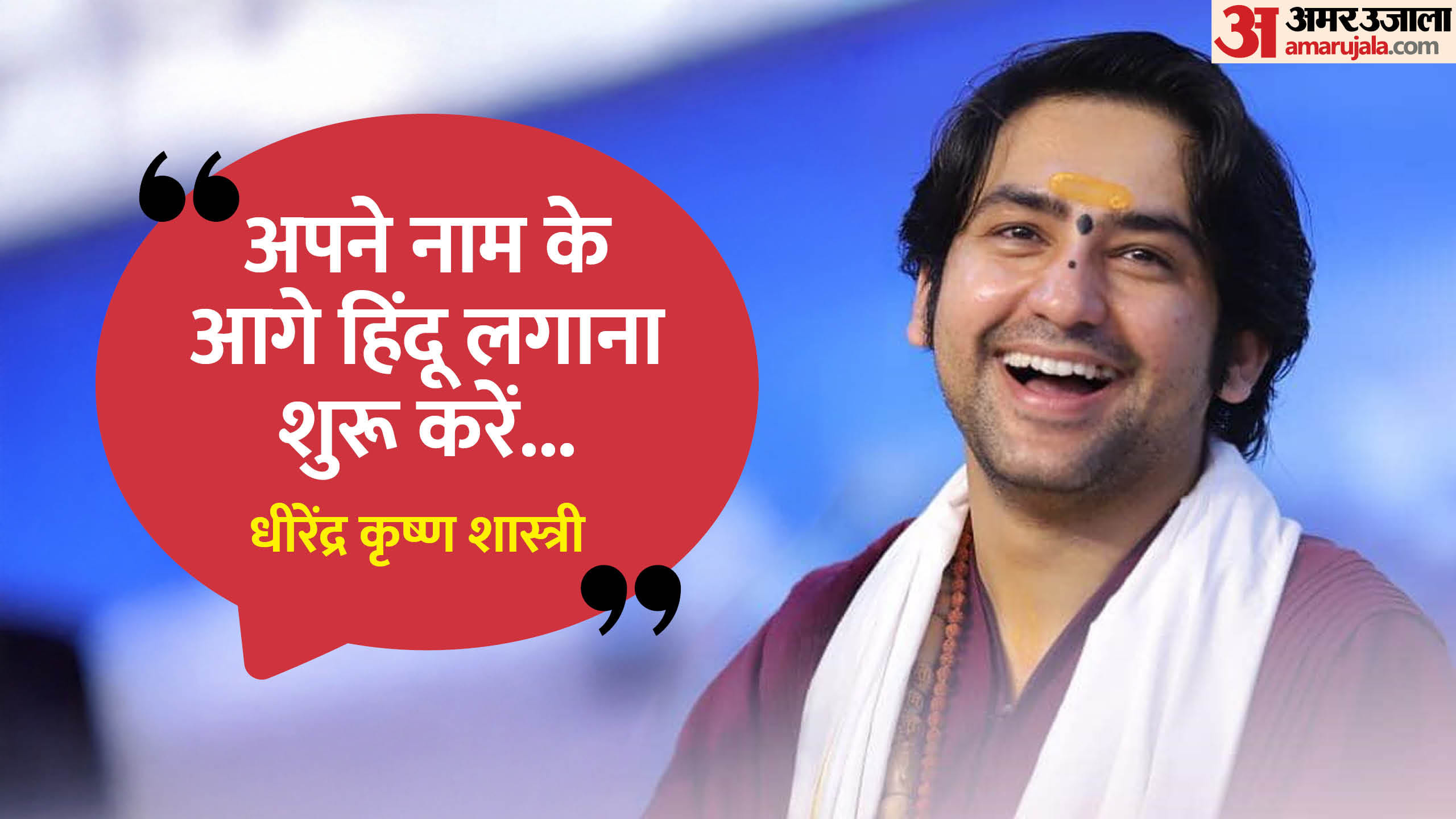 धीरेंद्र शास्त्री