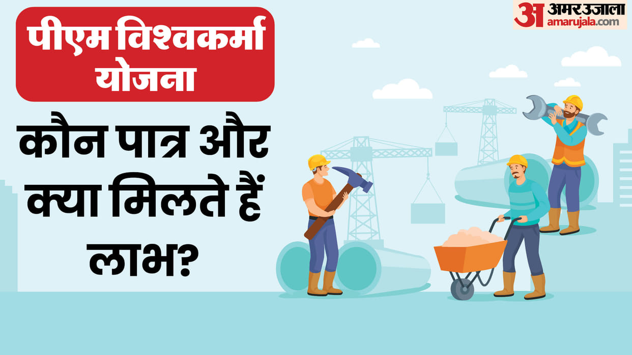Pradhan Mantri Vishwakarma Yojana Eligibility and Benefits List in Hindi