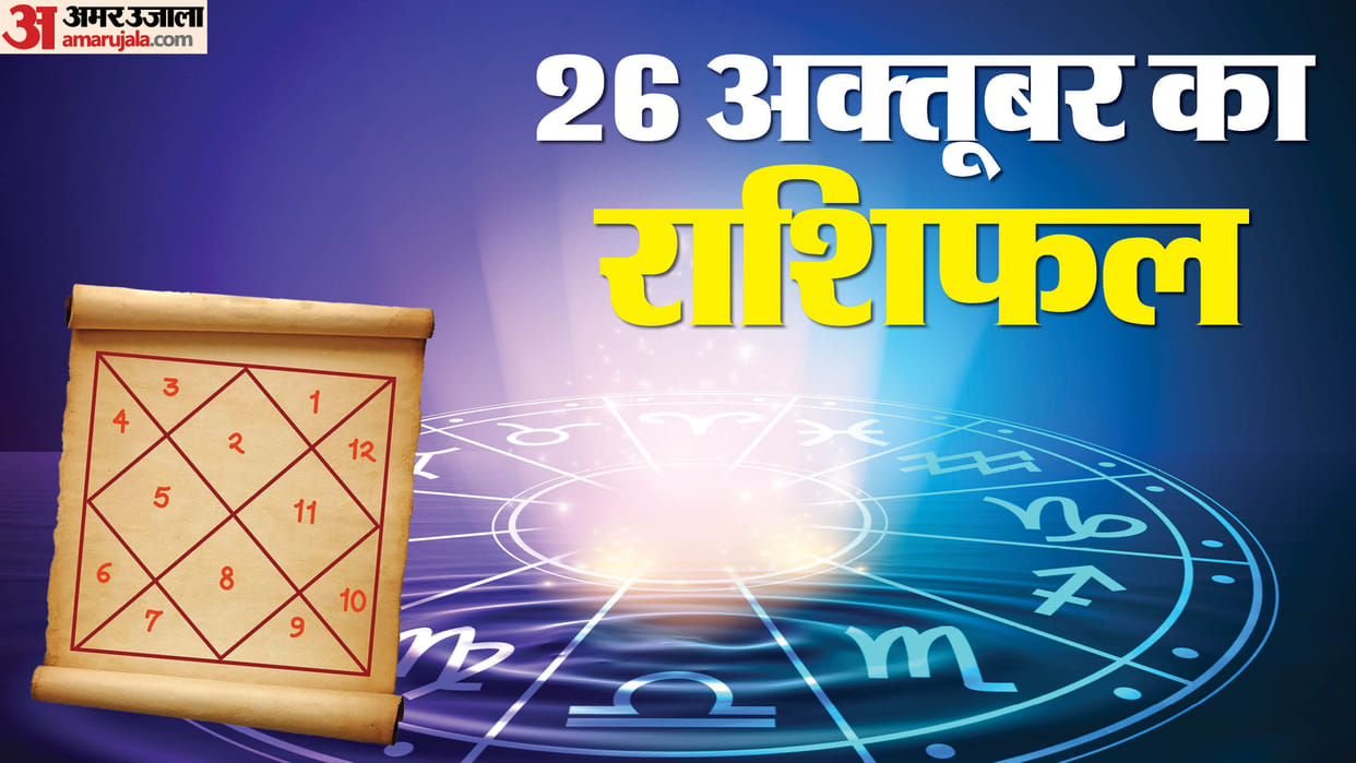 Aaj Ka Rashifal 26 October Know Today Horoscope Predictions For Aries Taurus Virgo Leo in Hindi