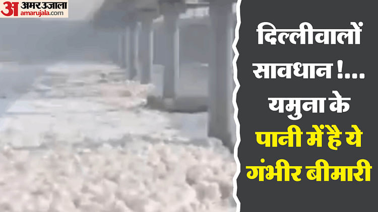 Fear Of Cancer Due To Increasing Pollution Level In Yamuna – Amar Ujala Hindi News Live