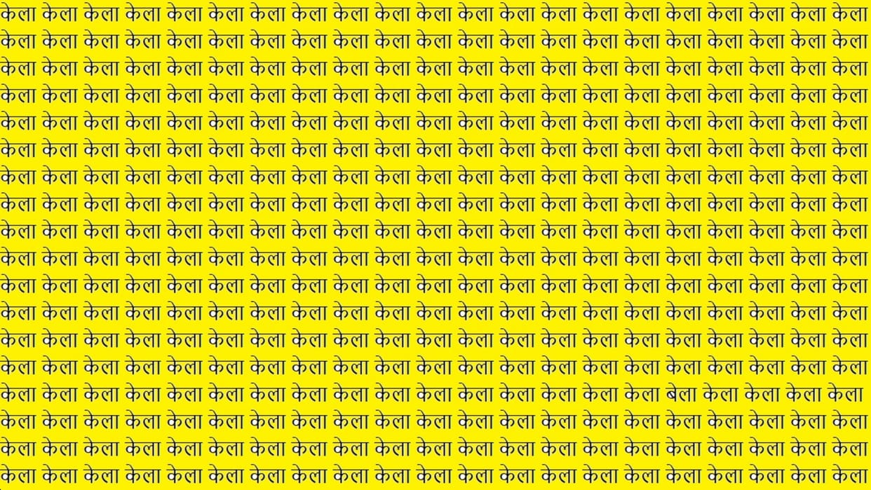 Optical Illusion: You are genius then Spot The BELA in Brain Test Picture within 15 seconds