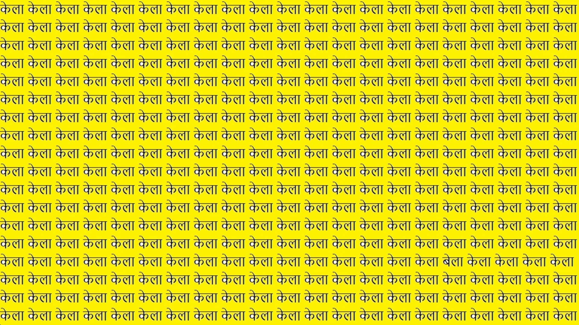 Optical Illusion: You are genius then Spot The BELA in Brain Test Picture within 15 seconds