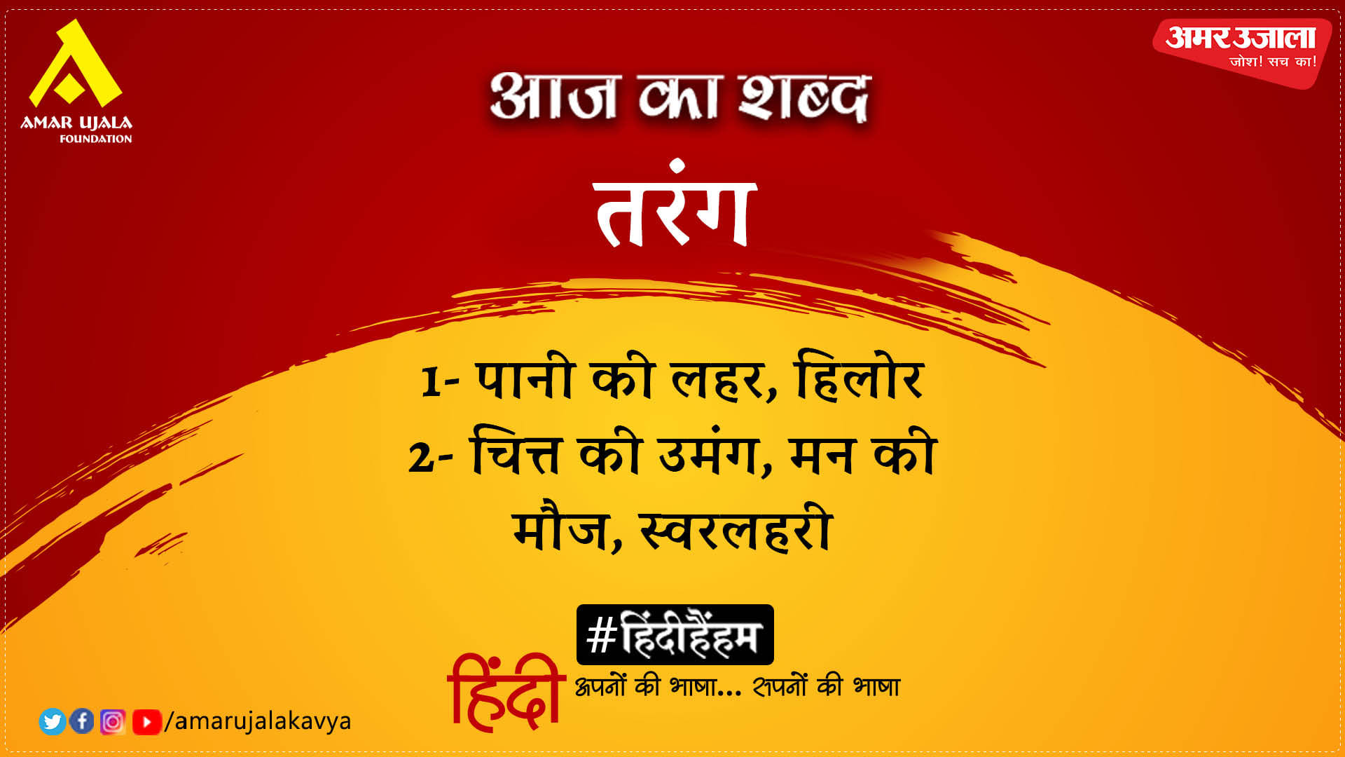 aaj-ka-shabd-tarang-gopaldas-neeraj-poetry-humne-dekha-kahin-waisa-rang