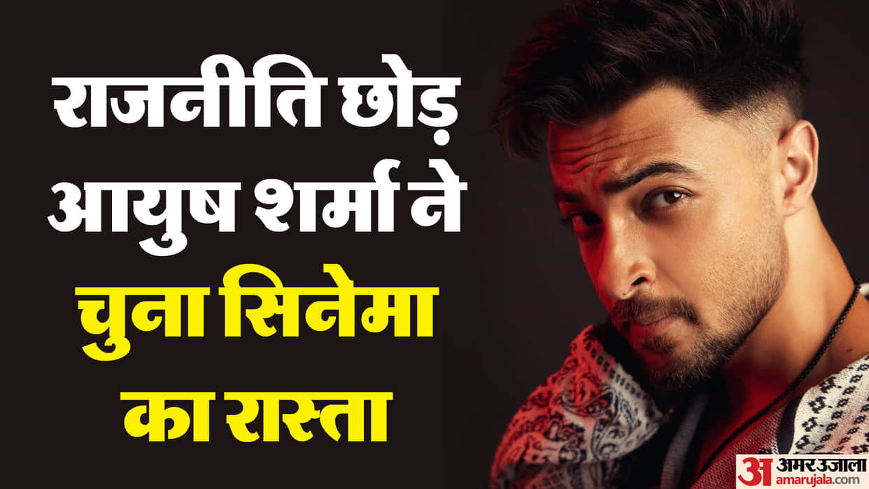 Aayush Sharma left the inherited politics and stepped into cinema has worked in films like Loveyatri and antim
