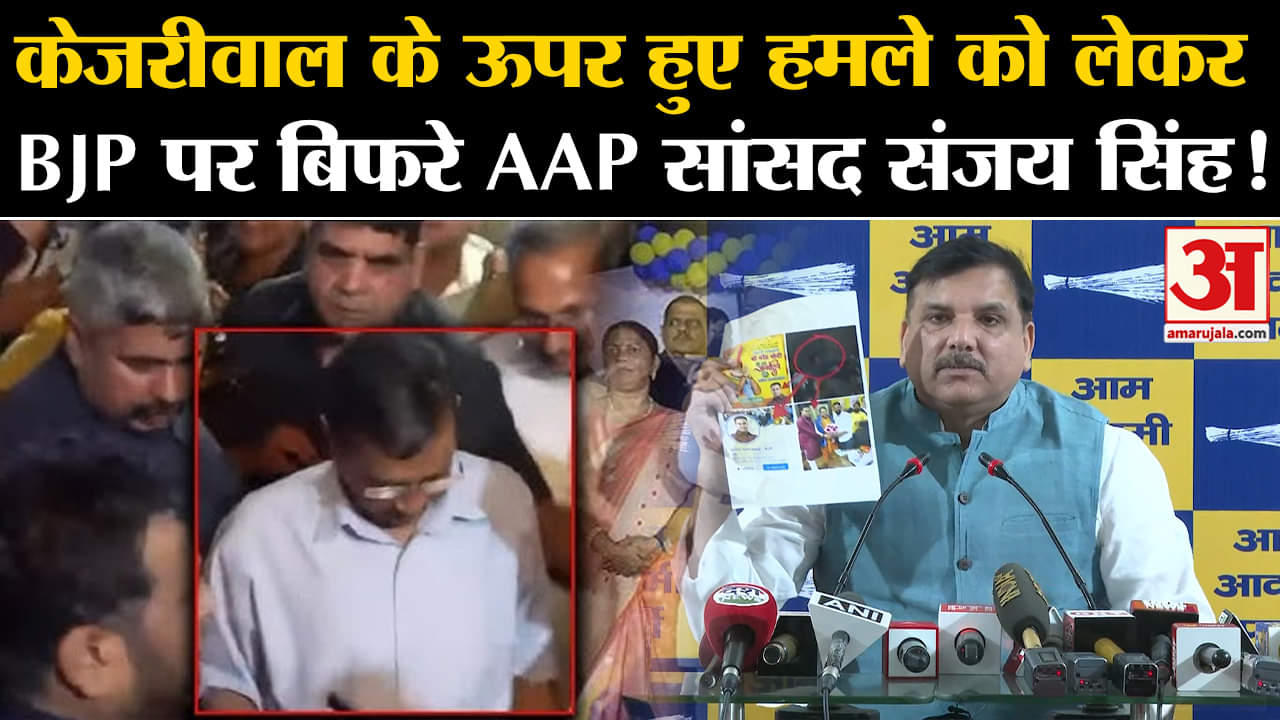 Attack on Arvind Kejriwal:केजरीवाल के ऊपर हुए हमले को लेकर BJP पर बिफरे AAP सांसद संजय सिंह!