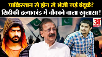 Baba Siddique Murder: Guns sent by drone from Pakistan