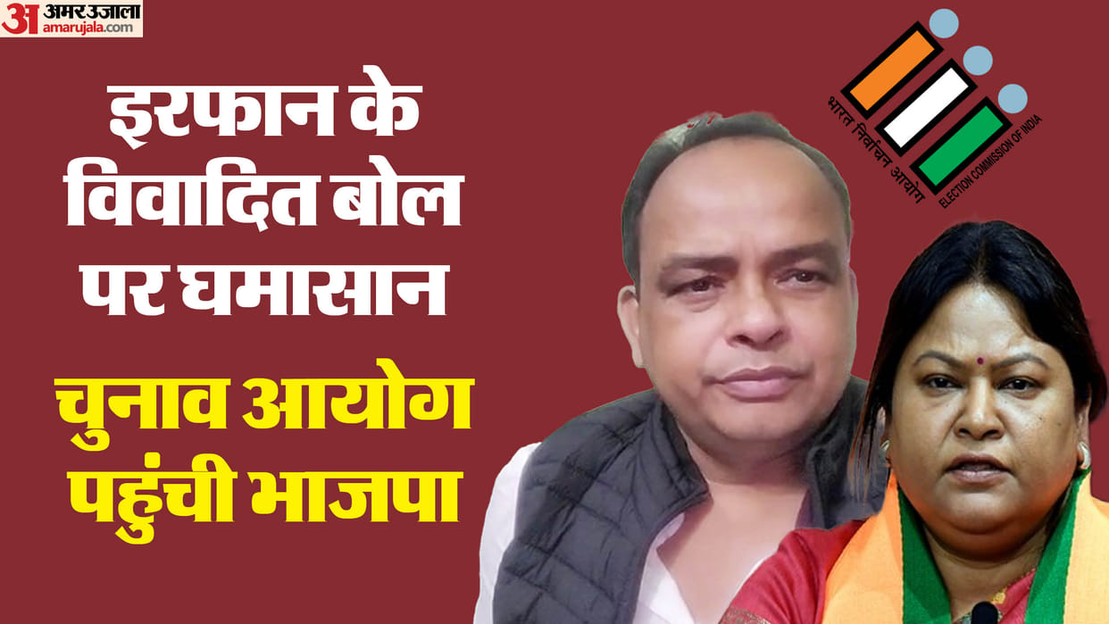 BJP slams congress and irfan ansari on his remarks on Sita soren, bjp moved to EC news in hindi