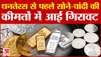 Gold Price Today :सोने-चांदी की कीमतों में भारी गिरावट, धनतेरस से पहले जान ले हर डिटेल! | Amar Ujala