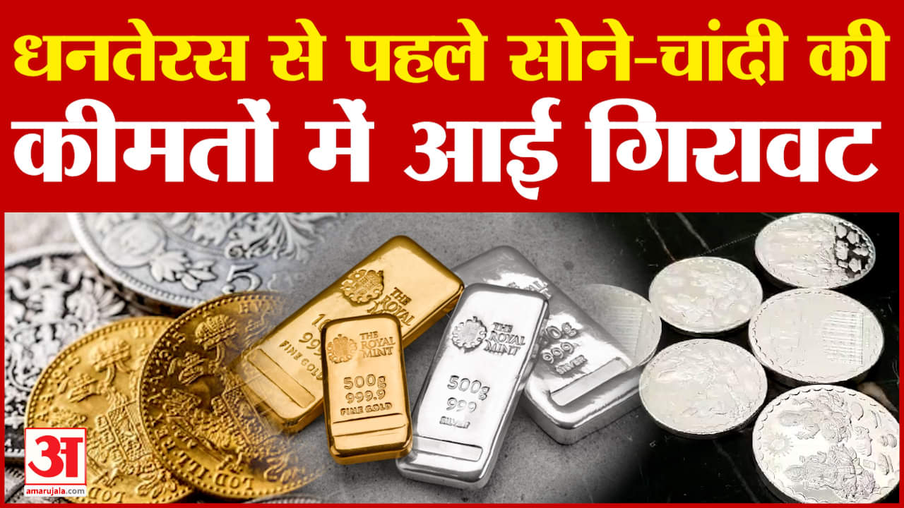Gold Price Today :सोने-चांदी की कीमतों में भारी गिरावट, धनतेरस से पहले जान ले हर डिटेल! | Amar Ujala