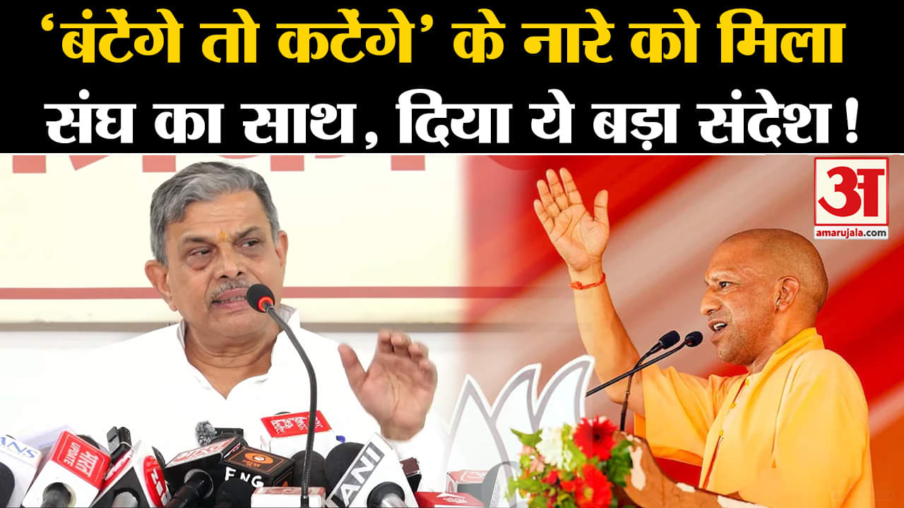Hindu Unity By RSS: CM Yogi के 'बंटेंगे तो कटेंगे' के नारे को मिला संघ का साथ, दिया ये बड़ा संदेश!