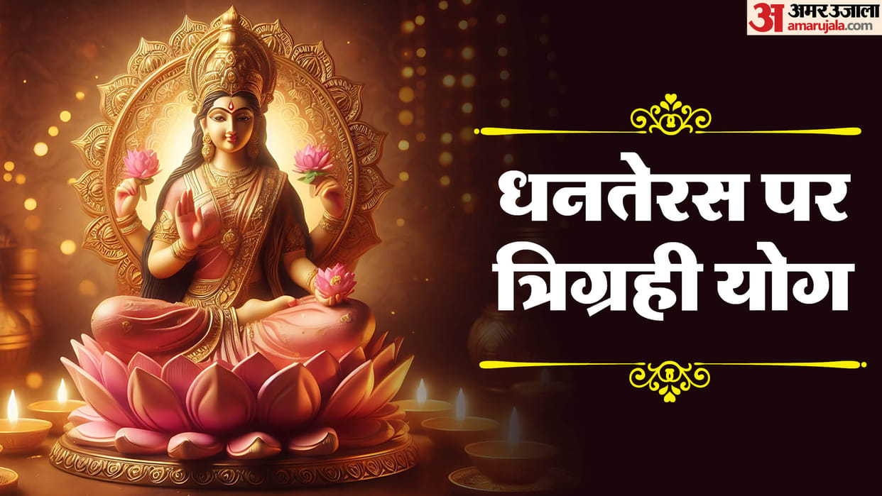 Dhanteras 2024 Date Trigrahi Yog after 100 years will bring good luck for three zodiac sign
