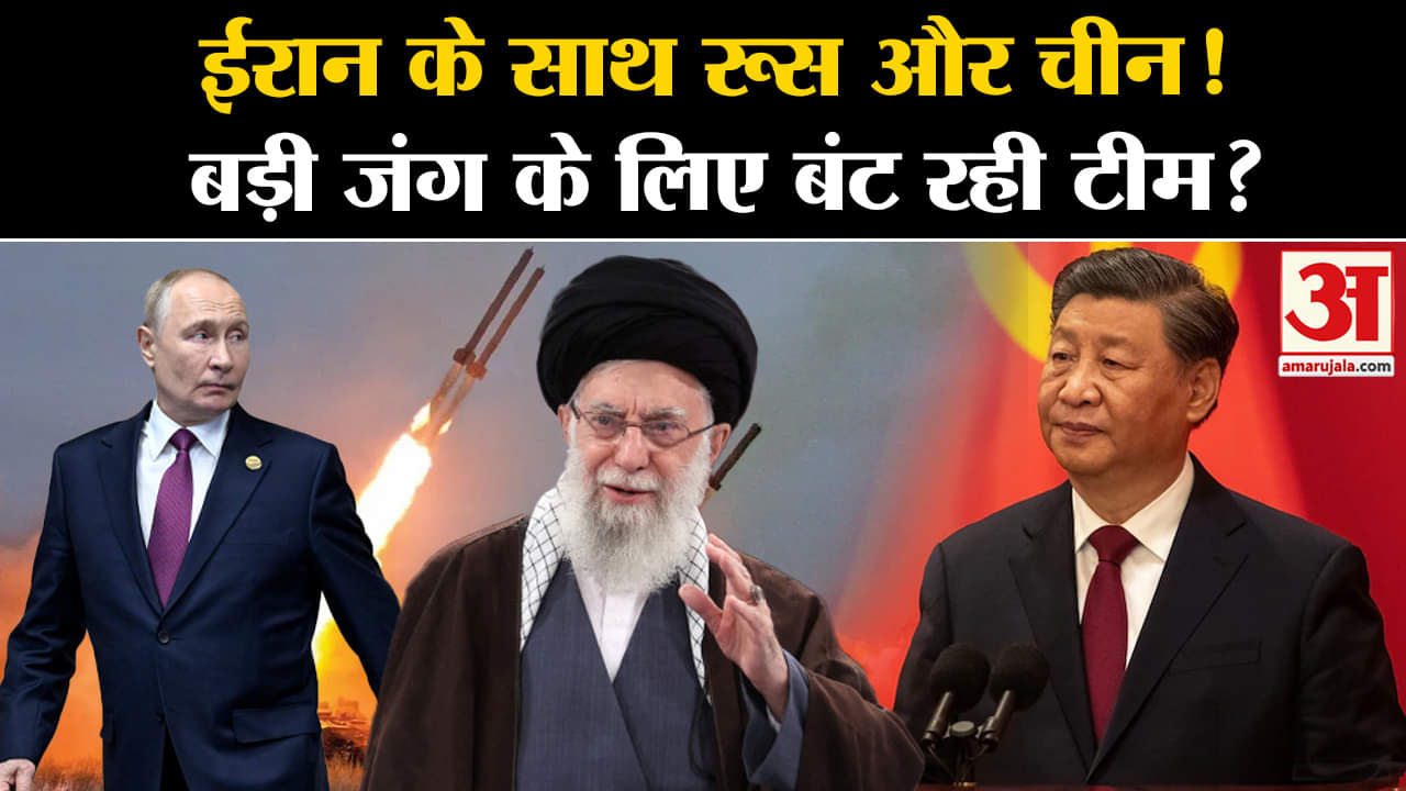 Israel Iran War 2024: ईरान के साथ रूस औऱ चीन! बड़ी जंग के लिए बंट रही टीम?