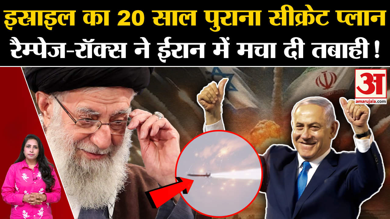 Israel Iran War:  ईरान पर इस्राइल ने यूं ही नहीं किया सबसे बड़ा हमला, 20 साल में बनाया सीक्रेट प्लान