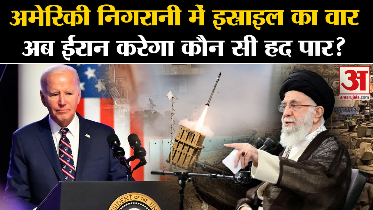 Israel Iran War: अमेरिकी निगरानी में इज्राइल का वार अब ईरान करेगा कौन सी हद पार?