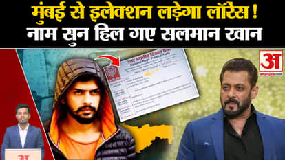 Lawrence Bishnoi and Salman Khan: Will Lawrence contest from Baba Siddique's seat? Maharashtra Election