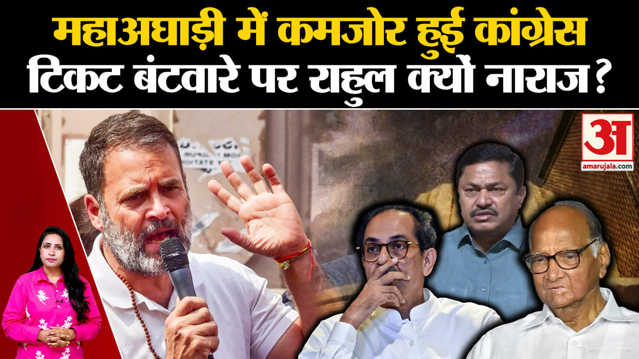 Maharashtra Assembly Election 2024: MVA में कमजोर हुई Congress? राहुल गांधी क्यों हुए नाराज?