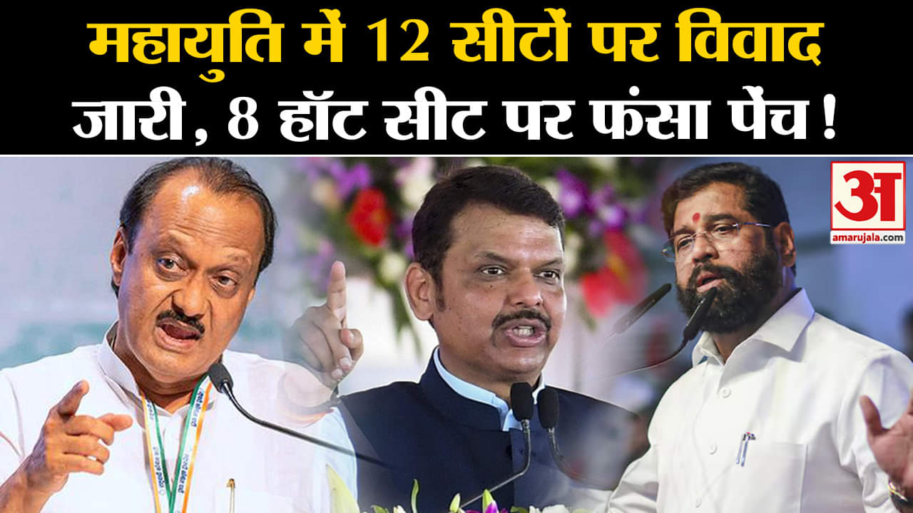 Maharashtra Politics: महायुति में 12 सीटों पर विवाद जारी, 8 हॉट सीट पर फंसा पेंच!